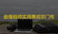 最强祖师实用美观宗门布局攻略分享——最强祖师仙宗共创活动
